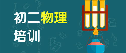 廣州初二物理課外輔導(dǎo)班教育咨詢(xún)服務(wù)指南